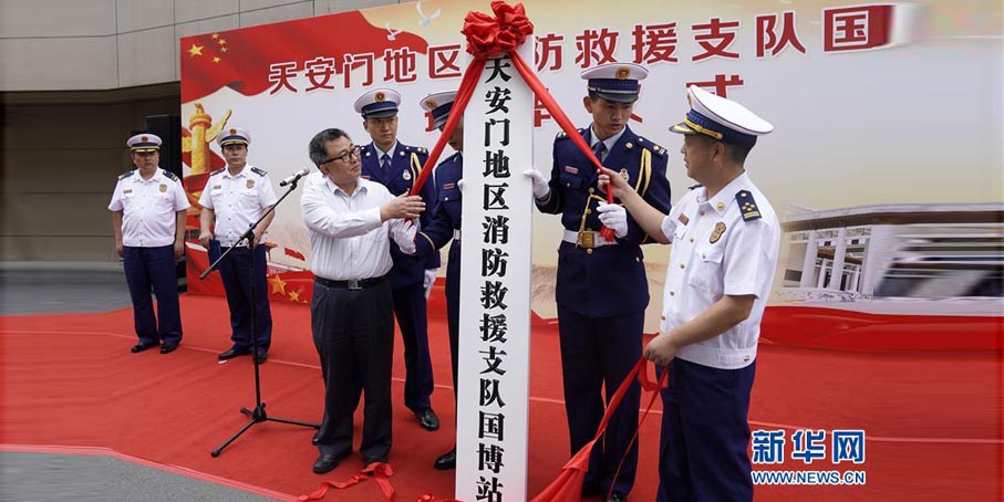 天安门地区消防救援支队国博站揭牌