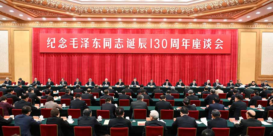 中共中央举行纪念毛泽东同志诞辰130周年座谈会 习近平发表重要讲话
