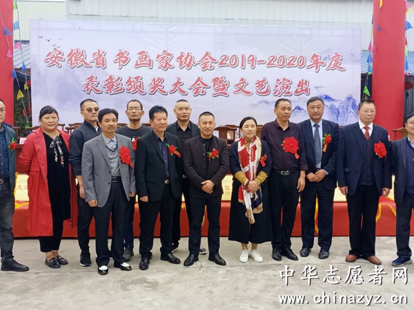 中国书画家协会安徽省分会2019-2020年度表彰颁奖大会暨文艺演出