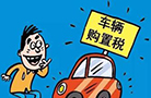 7月1日起我国对购置