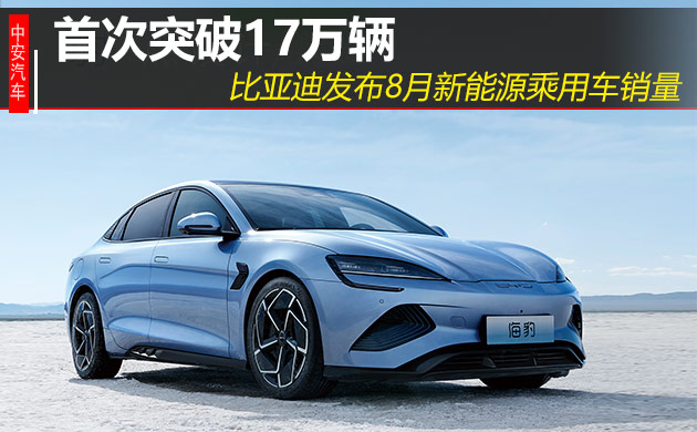 首次突破17万辆 比