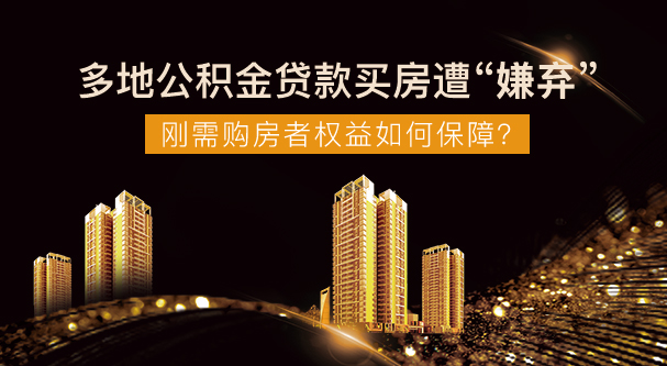 多地公积金贷款买房遭