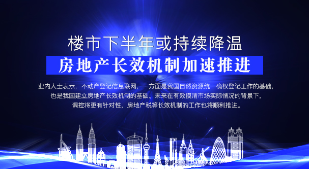 楼市下半年或持续降温